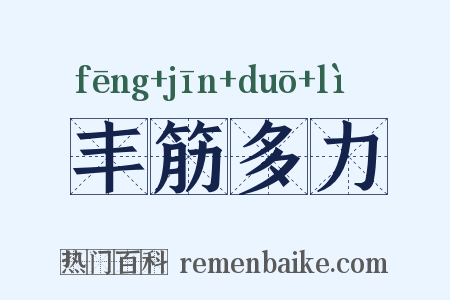 丰筋多力是什么意思的图片
